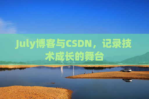 July博客与CSDN,记录技术成长的舞台