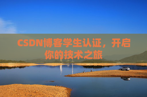 CSDN博客学生认证,开启你的技术之旅