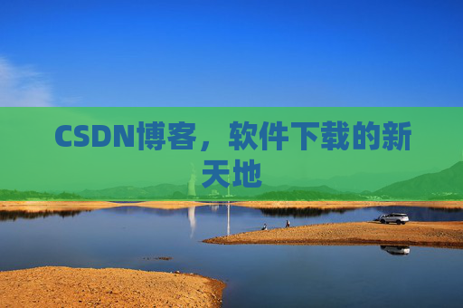 CSDN博客,软件下载的新天地