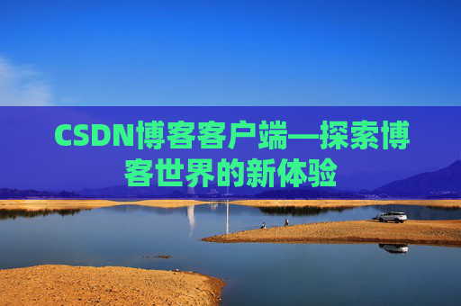 CSDN博客客户端—探索博客世界的新体验
