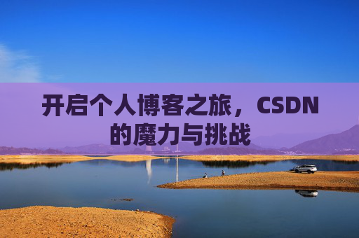 开启个人博客之旅，CSDN的魔力与挑战