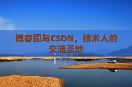 博客园与CSDN，技术人的交流圣地