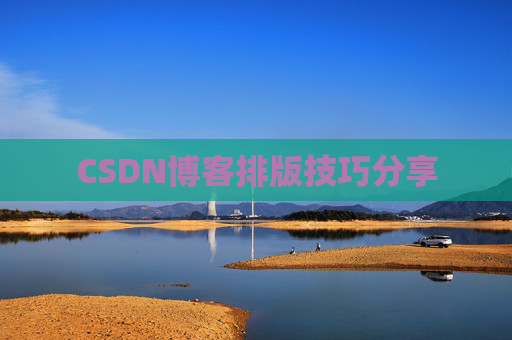 CSDN博客排版技巧分享