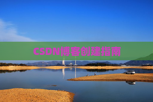 CSDN博客创建指南