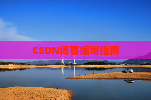 CSDN博客编写指南