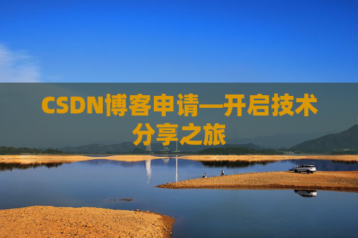 CSDN博客申请—开启技术分享之旅